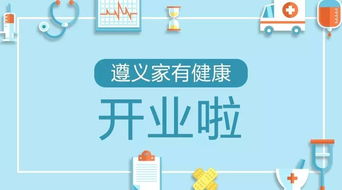 家有健康遵义社区卫生服务站隆重开业，家门口的健康咨询服务触手可及